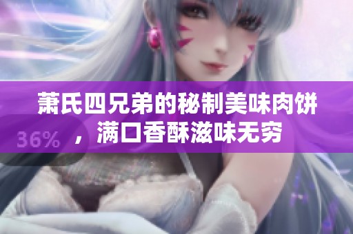 萧氏四兄弟的秘制美味肉饼，满口香酥滋味无穷