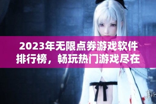 2023年无限点券游戏软件排行榜，畅玩热门游戏尽在3733游戏盒子