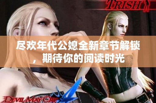 尽欢年代公媳全新章节解锁，期待你的阅读时光