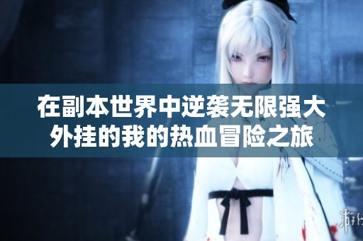 在副本世界中逆袭无限强大外挂的我的热血冒险之旅