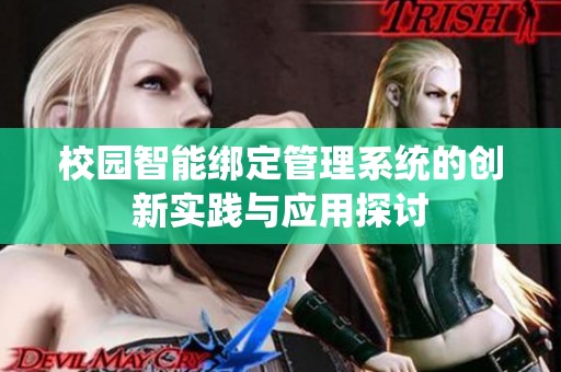 校园智能绑定管理系统的创新实践与应用探讨