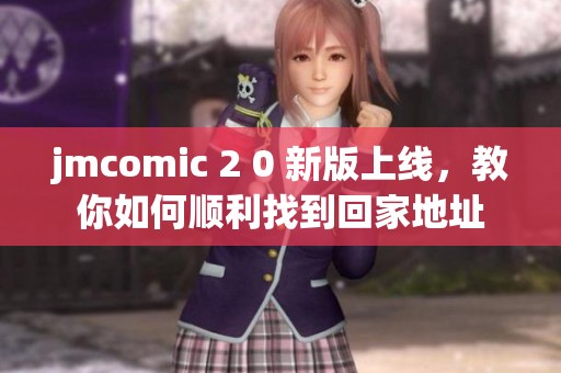 jmcomic 2 0 新版上线，教你如何顺利找到回家地址