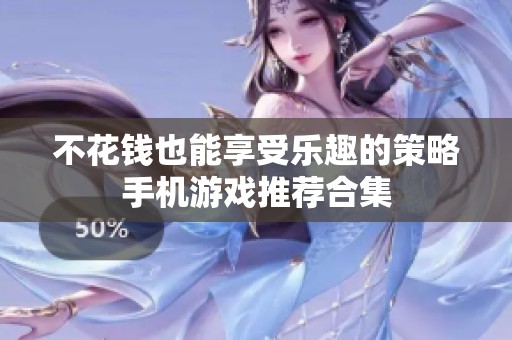 不花钱也能享受乐趣的策略手机游戏推荐合集