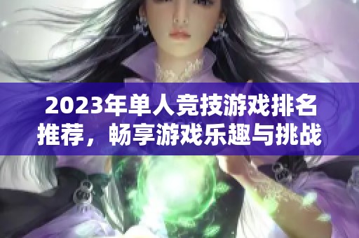 2023年单人竞技游戏排名推荐，畅享游戏乐趣与挑战