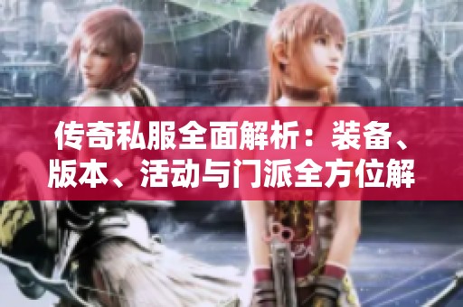 传奇私服全面解析：装备、版本、活动与门派全方位解读