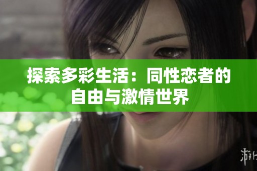探索多彩生活：同性恋者的自由与激情世界