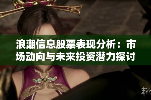 浪潮信息股票表现分析：市场动向与未来投资潜力探讨