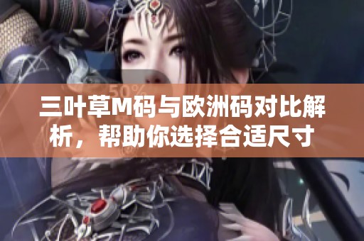 三叶草M码与欧洲码对比解析，帮助你选择合适尺寸