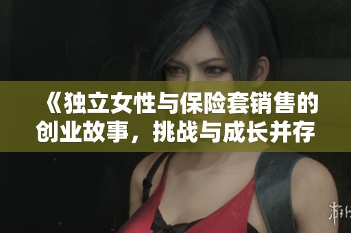 《独立女性与保险套销售的创业故事，挑战与成长并存》