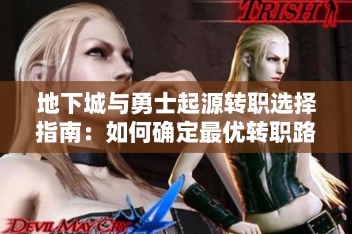 地下城与勇士起源转职选择指南：如何确定最优转职路径方法