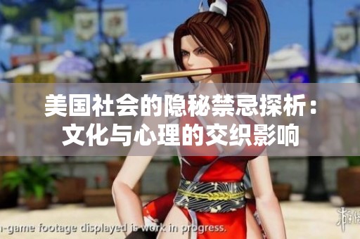 美国社会的隐秘禁忌探析：文化与心理的交织影响