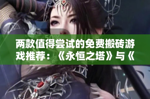 两款值得尝试的免费搬砖游戏推荐：《永恒之塔》与《大话西游怀旧服》