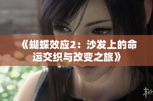 《蝴蝶效应2：沙发上的命运交织与改变之旅》