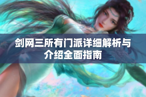 剑网三所有门派详细解析与介绍全面指南