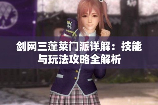 剑网三蓬莱门派详解：技能与玩法攻略全解析