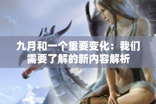 九月和一个重要变化：我们需要了解的新内容解析