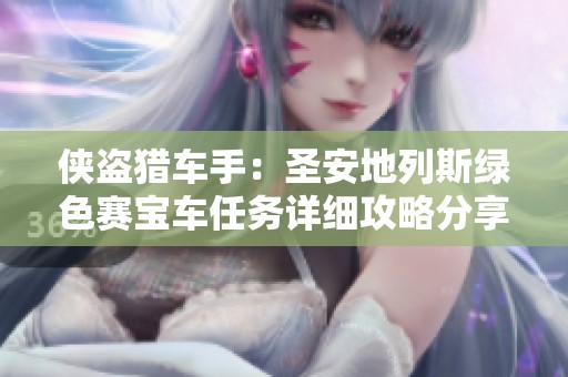 侠盗猎车手：圣安地列斯绿色赛宝车任务详细攻略分享