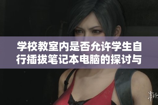 学校教室内是否允许学生自行插拔笔记本电脑的探讨与思考