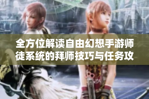 全方位解读自由幻想手游师徒系统的拜师技巧与任务攻略