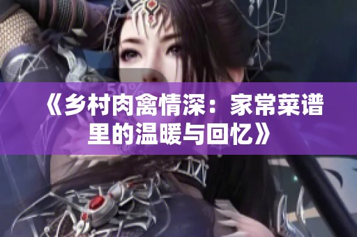 《乡村肉禽情深：家常菜谱里的温暖与回忆》