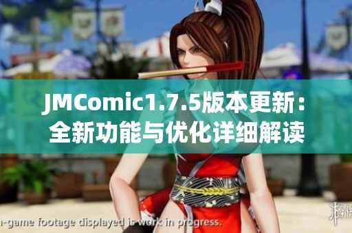 JMComic1.7.5版本更新：全新功能与优化详细解读