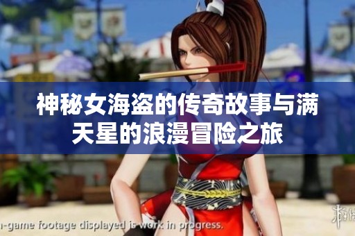神秘女海盗的传奇故事与满天星的浪漫冒险之旅