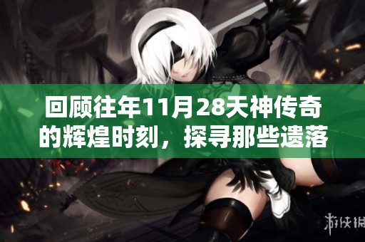 回顾往年11月28天神传奇的辉煌时刻，探寻那些遗落的星辰轨迹