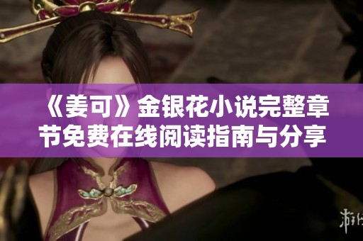 《姜可》金银花小说完整章节免费在线阅读指南与分享