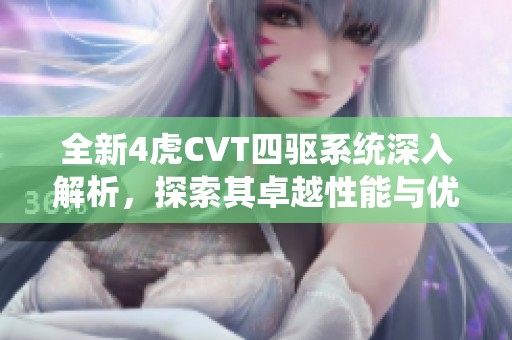 全新4虎CVT四驱系统深入解析，探索其卓越性能与优势