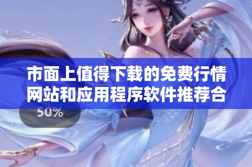 市面上值得下载的免费行情网站和应用程序软件推荐合集