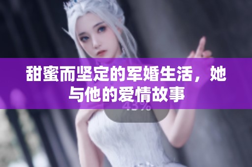 甜蜜而坚定的军婚生活，她与他的爱情故事