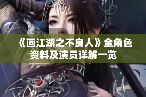 《画江湖之不良人》全角色资料及演员详解一览
