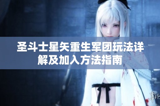 圣斗士星矢重生军团玩法详解及加入方法指南