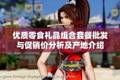 优质零食礼品组合套餐批发与促销价分析及产地介绍