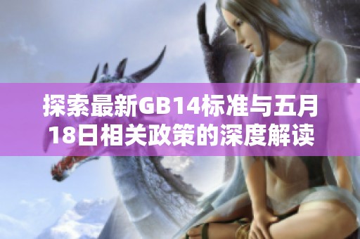 探索最新GB14标准与五月18日相关政策的深度解读