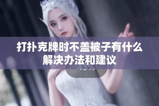 打扑克牌时不盖被子有什么解决办法和建议