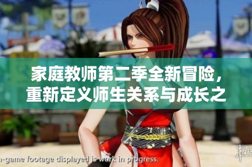 家庭教师第二季全新冒险，重新定义师生关系与成长之路