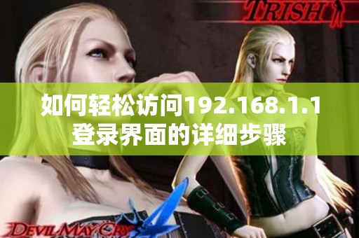 如何轻松访问192.168.1.1登录界面的详细步骤