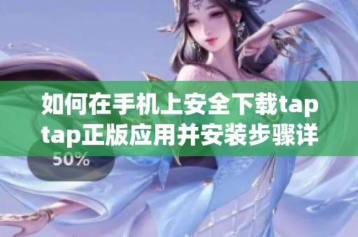 如何在手机上安全下载taptap正版应用并安装步骤详解
