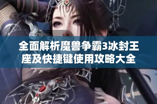 全面解析魔兽争霸3冰封王座及快捷键使用攻略大全