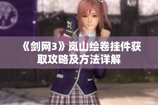《剑网3》岚山绘卷挂件获取攻略及方法详解