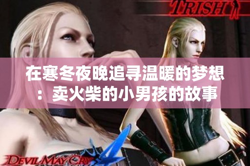 在寒冬夜晚追寻温暖的梦想：卖火柴的小男孩的故事