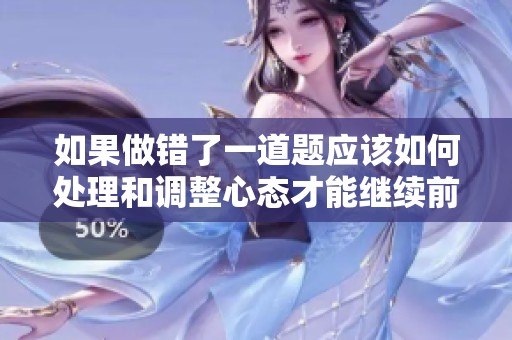 如果做错了一道题应该如何处理和调整心态才能继续前进