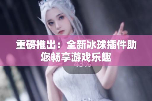 重磅推出：全新冰球插件助您畅享游戏乐趣