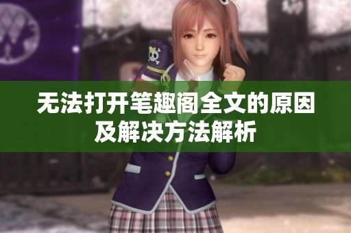 无法打开笔趣阁全文的原因及解决方法解析