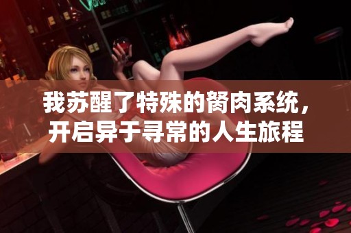 我苏醒了特殊的胬肉系统，开启异于寻常的人生旅程