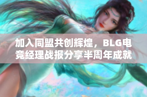 加入同盟共创辉煌，BLG电竞经理战报分享半周年成就