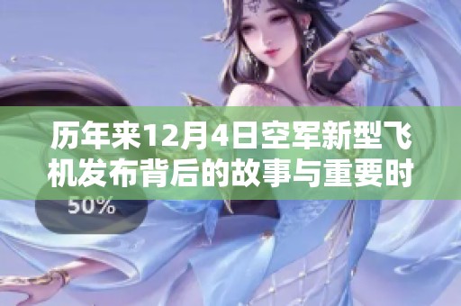 历年来12月4日空军新型飞机发布背后的故事与重要时刻分析