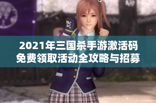 2021年三国杀手游激活码免费领取活动全攻略与招募信息分享