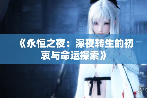 《永恒之夜：深夜转生的初衷与命运探索》